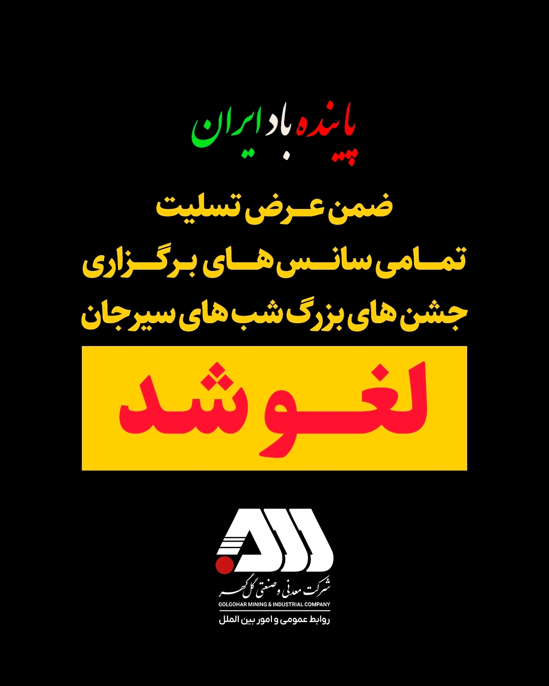 ضمن عرض تسلیت تمامی سانس های برگزاری جشن های بزرگ شب های سیرجان لغو گردید
