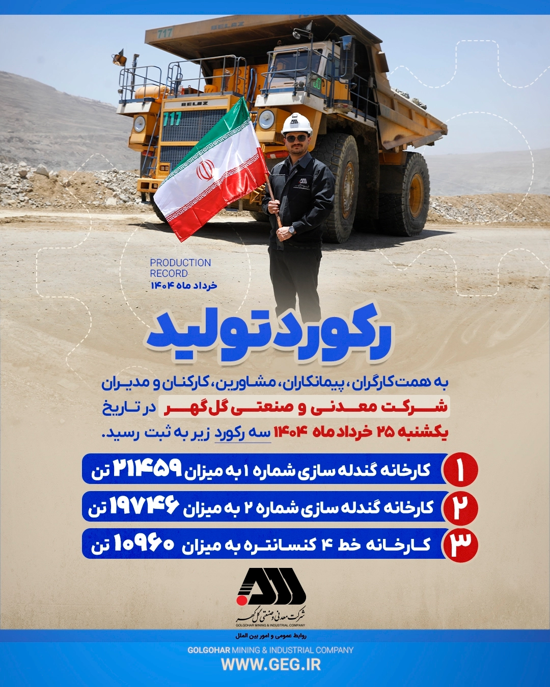 رکورد تولید روزانه کارخانجات شرکت معدنی و صنعتی گل‌گهر