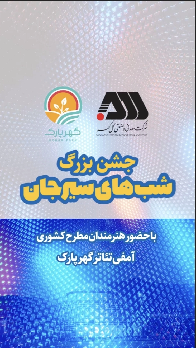 جشن‌های بزرگ شب‌های سیرجان با حضور گرشا رضایی و شارومین