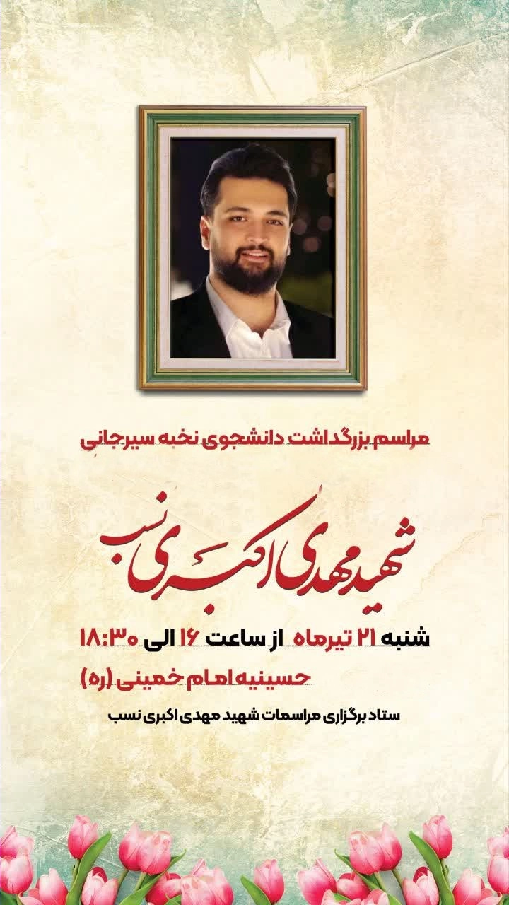 مراسم بزرگداشت دانشجوی نخبه سیرجانی