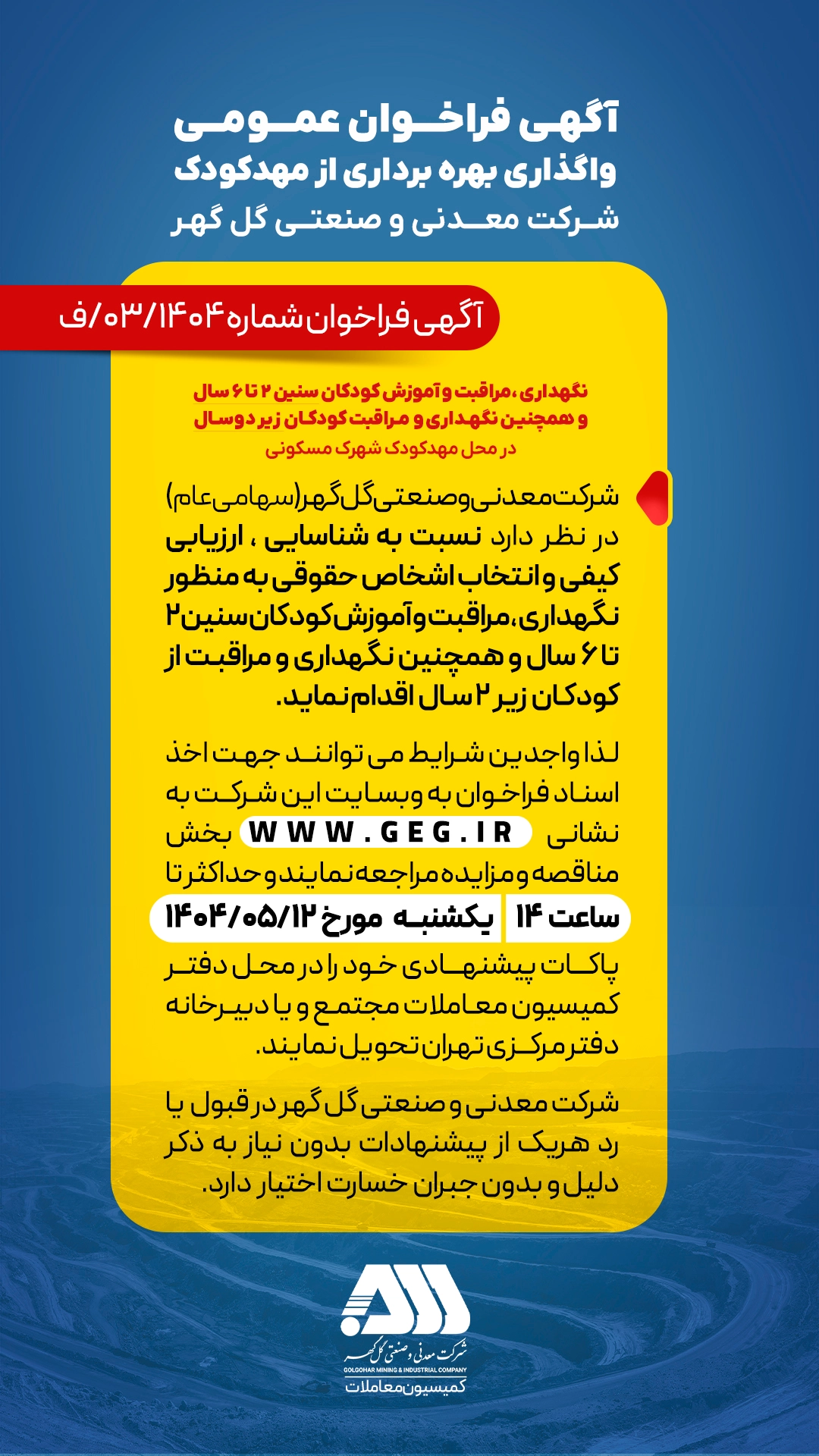 آگهی فراخوان عمومی واگذاری بهره برداری از مهدکودک شرکت معدنی و صنعتی گل گهر